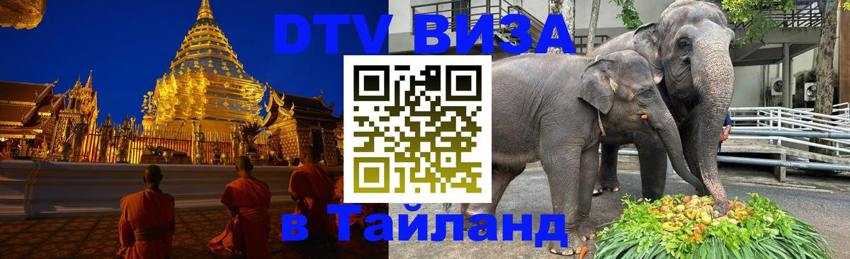 ДТВ VISA Тайланд для фрилансеров Сургут 
