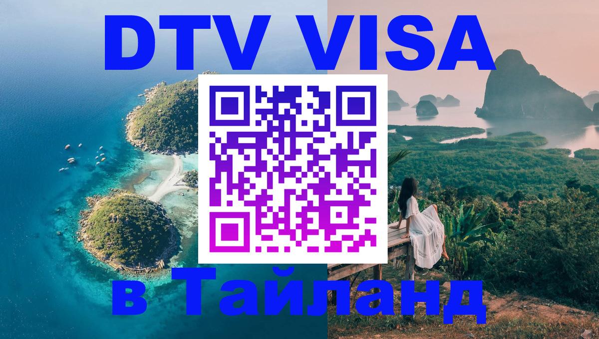 Стоимость и условия DTV визы — оформление в Таиланд под ключ - Сургут 